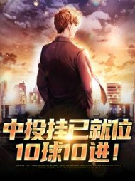 中投挂已就位,10球10进阅读