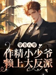 穿书八零,作精小少爷赖上大反派(耽美)阅读
