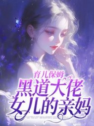 育儿保姆,黑道大佬女儿的亲妈无弹窗