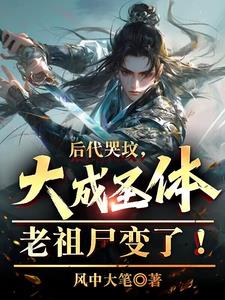 后代哭坟,大成圣体老祖尸变了阅读