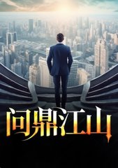 问鼎江山沈青云周雪阅读