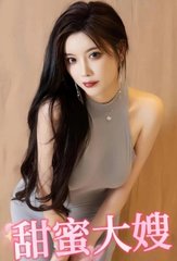 王强王亚芯甜蜜大嫂阅读