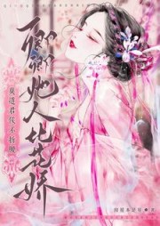 莫道君侯不折腰，卿卿她人比花娇