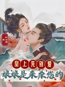 皇上先别爱，娘娘是来杀您的阅读