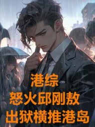 港综:怒火邱刚敖,出狱横推港岛阅读