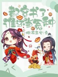 都穿书了谁还当冤种谢樱谢修