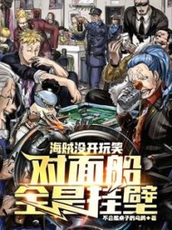 海贼:没开玩笑,对面船全是挂壁阅读