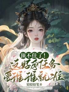 顶不住了!这好孕任务爱谁谁就谁阅读