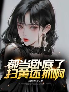 都当卧底了，扫黄还抓啊？阅读