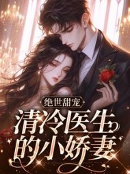 绝世甜宠清冷医生的小娇妻林棉