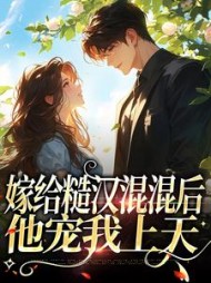嫁给糙汉混混后他宠我上天姜早早