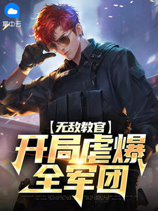 无敌教官萧宇