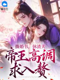 撕婚书，休渣夫，帝王高调求入赘