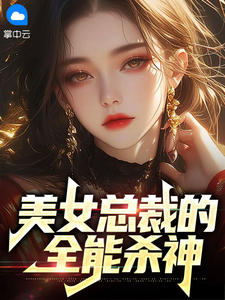 美女总裁的全能杀神