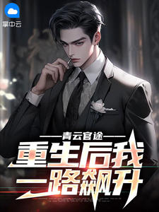 青云官途：重生后我一路飙升