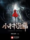 小村诡事小说阅读