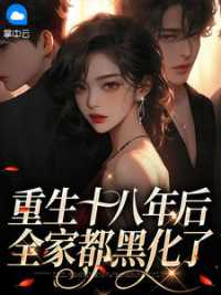 重生十八年后，全家都黑化了