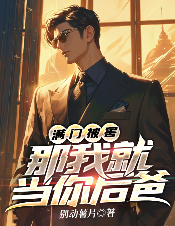 被害满门，那我就去当你后爸