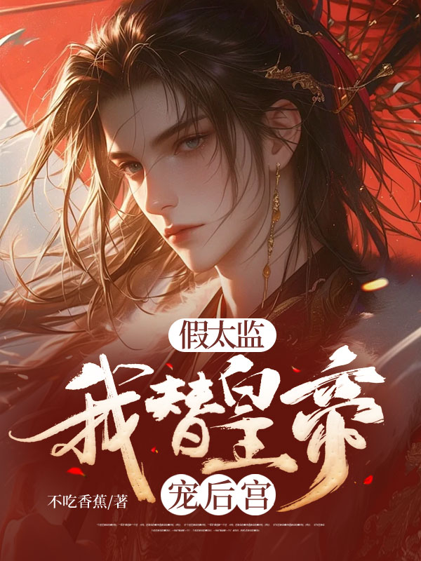 假太监：我替皇帝管理后宫