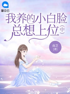 我养的小白脸总想上位（中）小说阅读