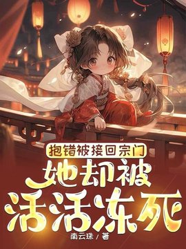 玄灵宗温知知温宝珠