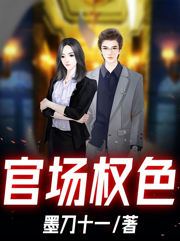 官场权色小说阅读