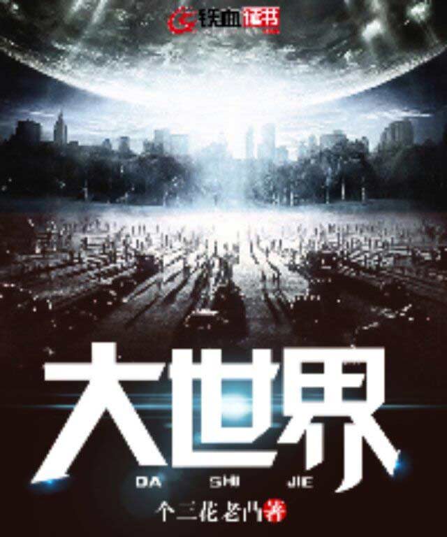 大世界小说阅读