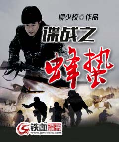 谍战之蜂蛰小说阅读