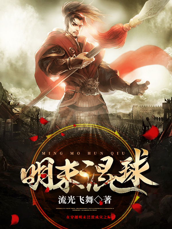 明末混球小说阅读