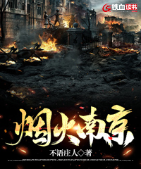 烟火南京小说阅读