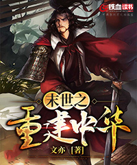 末世之重建中华小说阅读