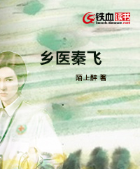 乡医秦飞小说阅读
