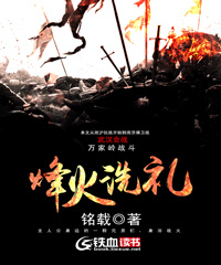 烽火洗礼小说阅读