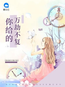 你给的万劫不复小说阅读