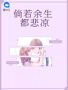 倘若余生都悲凉小说阅读