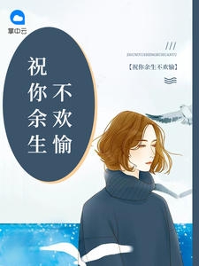 祝你余生不欢愉小说阅读