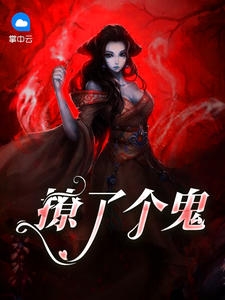 撩了个鬼小说阅读