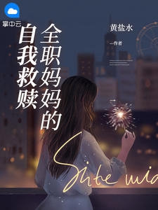 全职妈妈的自我救赎小说阅读