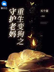 重生变狗之守护老妈