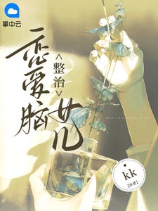 整治恋爱脑女儿小说阅读