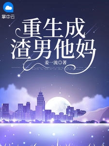 重生成渣男他妈小说阅读