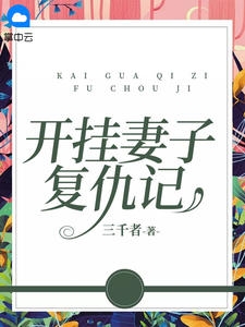 开挂妻子复仇记小说阅读