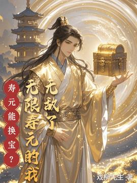 寿元能换宝？无限寿元的我无敌了