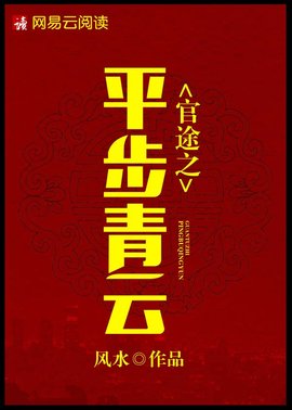 官道之步步为赢