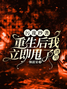 污蔑抄袭？重生后我立即甩了渣男