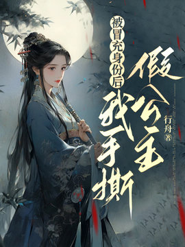 被冒充身份后，我手撕假公主