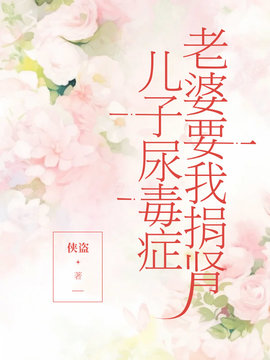 儿子尿毒症，老婆要我捐肾