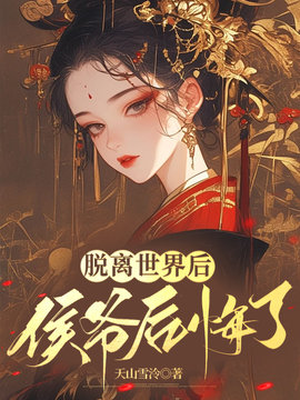 脱离世界后，侯爷后悔了