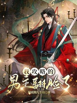 我攻略的男主翻脸了