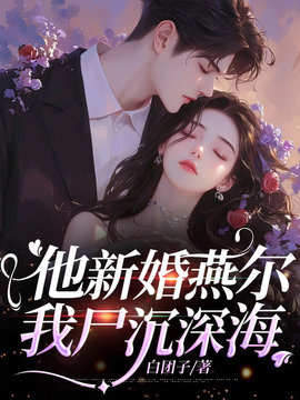 他新婚燕尔，我尸沉深海小说阅读